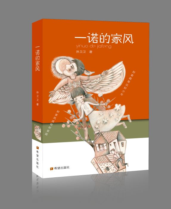 一諾的家風(2017年希望出版社出版的圖書)