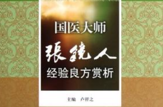 國醫大師張鏡人經驗良方賞析·十二五國家重點圖書國醫大師經驗良方賞析叢書