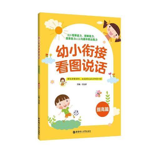 幼小銜接看圖說話提高篇