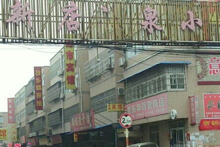 新店溫泉小區