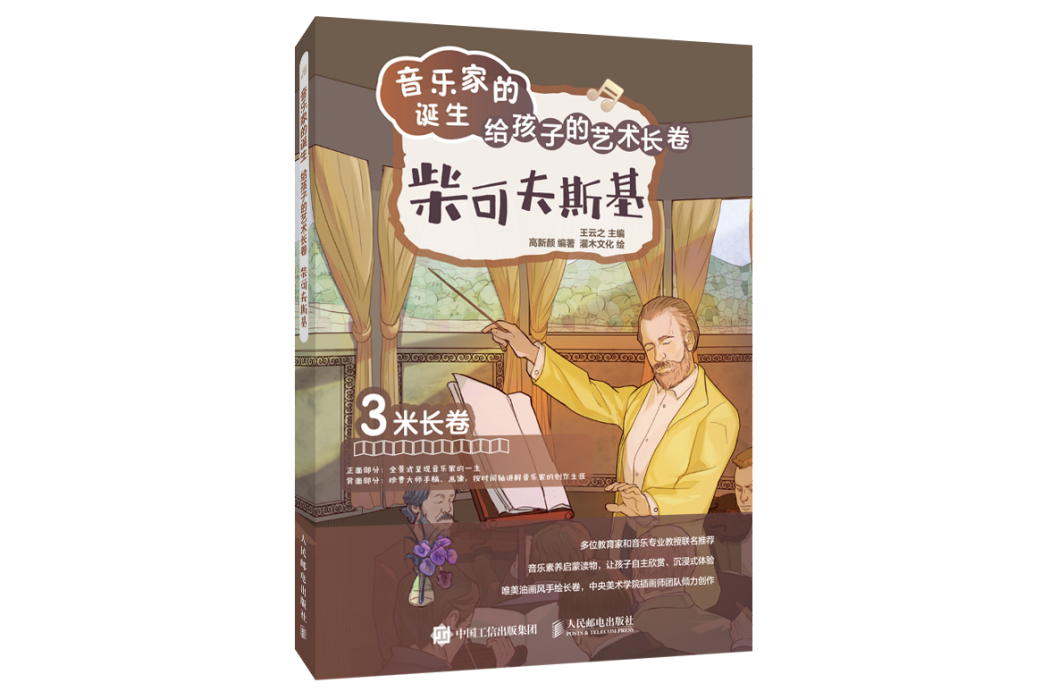 音樂家的誕生給孩子的藝術長卷柴可夫斯基