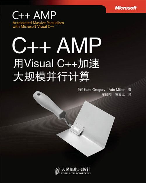 C++ AMP：用Visual C++加速大規模並行計算