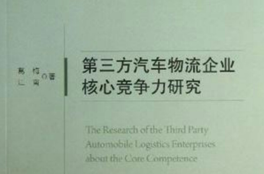 第三方汽車物流企業核心競爭力研究