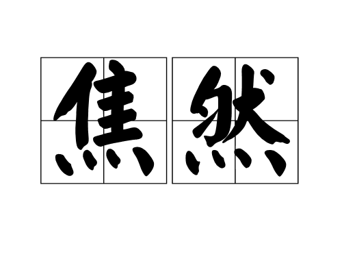 焦然(詞語)