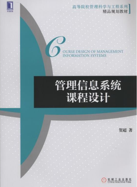 管理信息系統課程設計