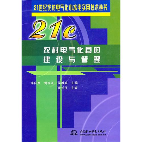 農村電氣化縣的建設與管理