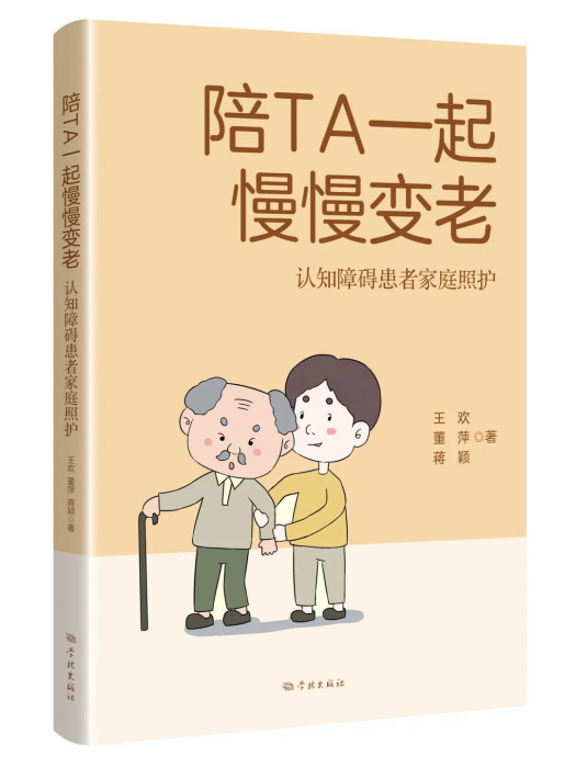 陪TA一起慢慢變老——認知障礙患者家庭照護