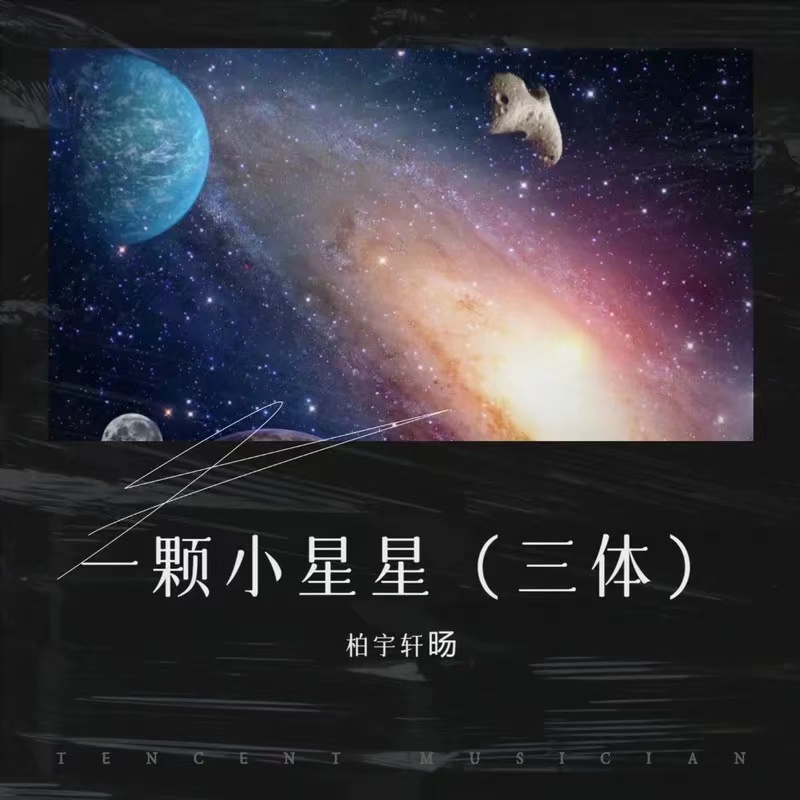 一顆小星星