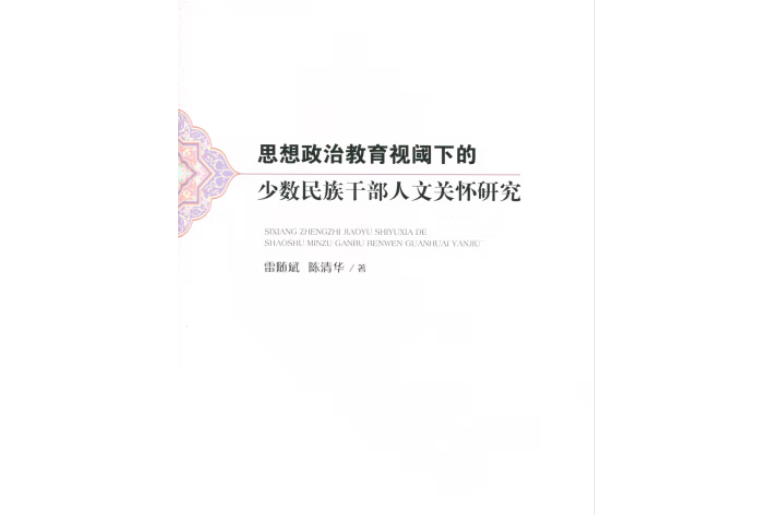 思想政治教育視閾下的少數民族幹部人文關懷研究