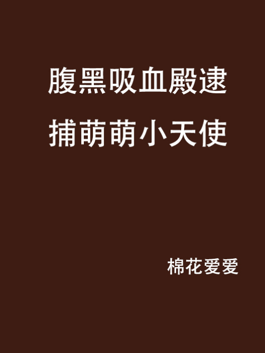 腹黑吸血殿逮捕萌萌小天使