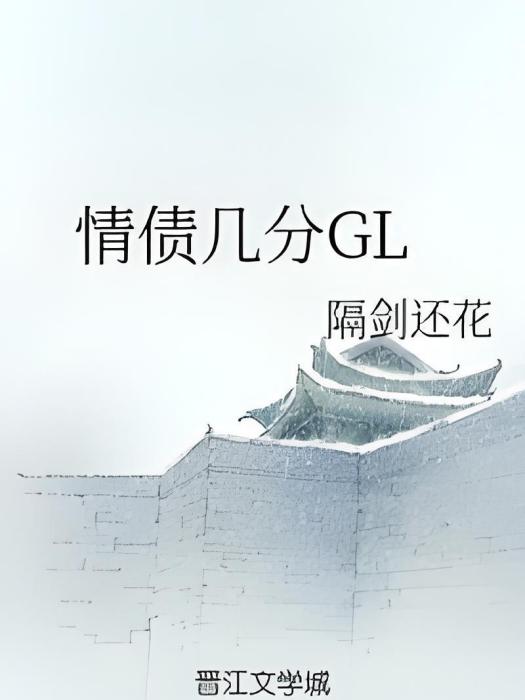 情債幾分GL