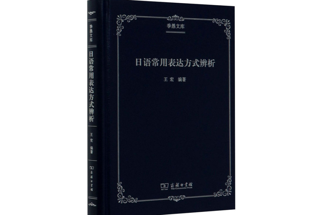 日語常用表達方式辨析(2019年商務印書館出版的圖書)