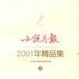 《小說月報》2001年精品集