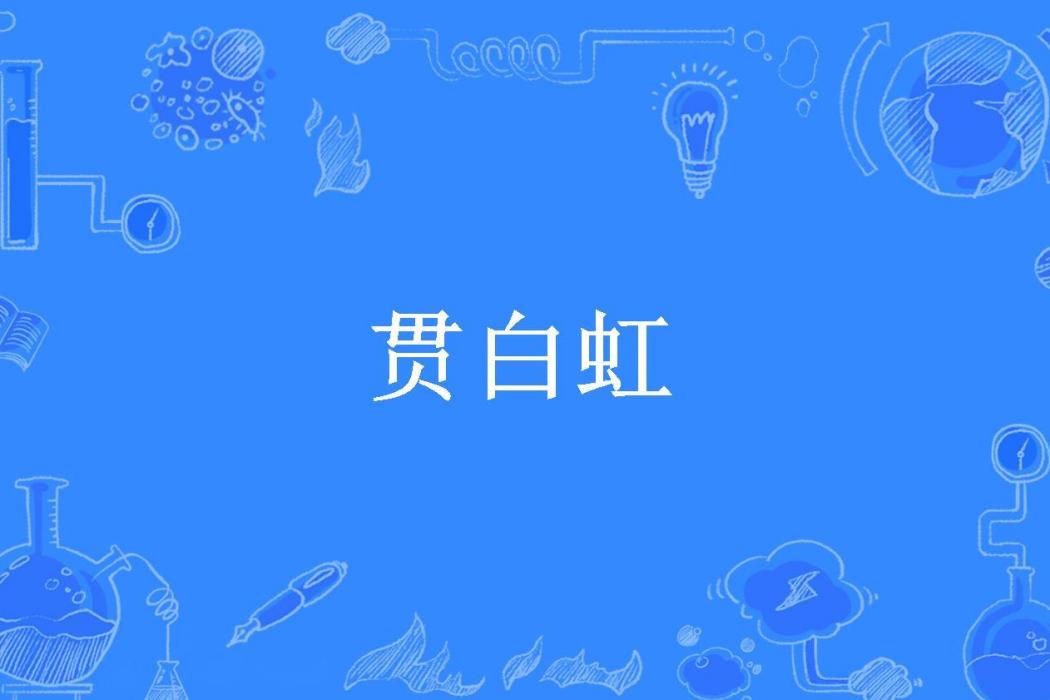 貫白虹(范惇所著小說)