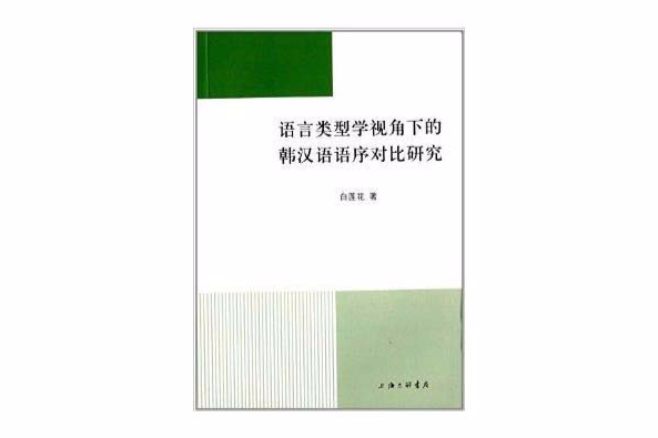 語言類型學視角下的韓漢語語序對比研究