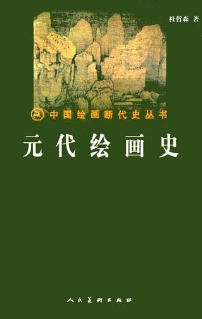 中國繪畫斷代史叢書