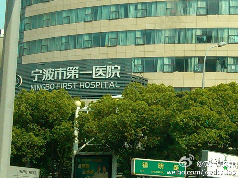 寧波市第一醫院
