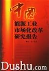 《中國能源工業市場化改革研究報告》