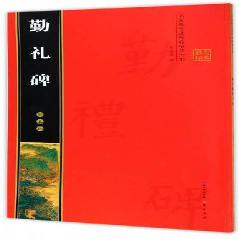 顏真卿勤禮碑(2017年崇文書局出版的圖書)