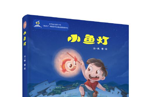 小魚燈(2020年浙江大學出版社出版的圖書)