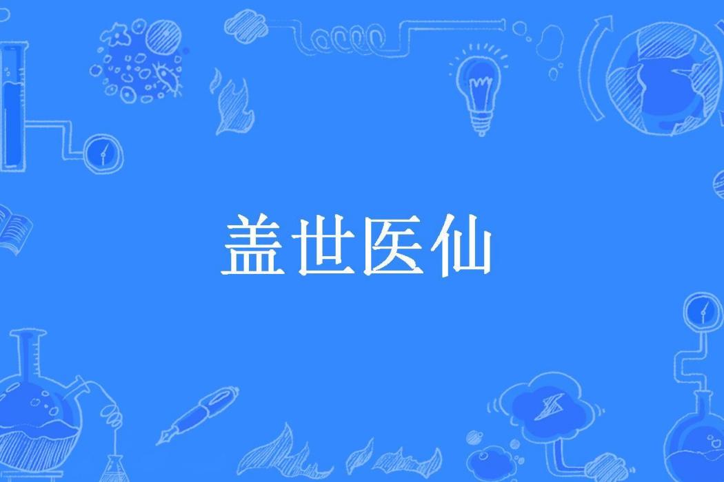 蓋世醫仙(蘇大哥所著小說)