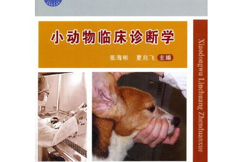 小動物臨床診斷學小動物臨床診斷學