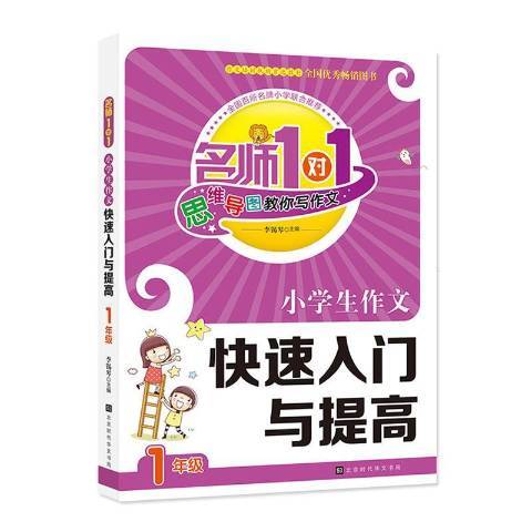 小學生作文快速入門與提高：1年級