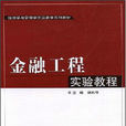 金融工程實驗教程(2012年上海交通大學出版社出版圖書)