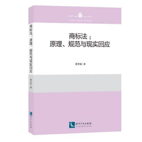 商標法：原理、規範與現實回應