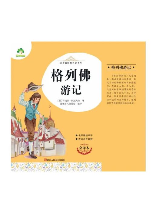 格列佛遊記(2021年浙江人民美術出版社出版的圖書)