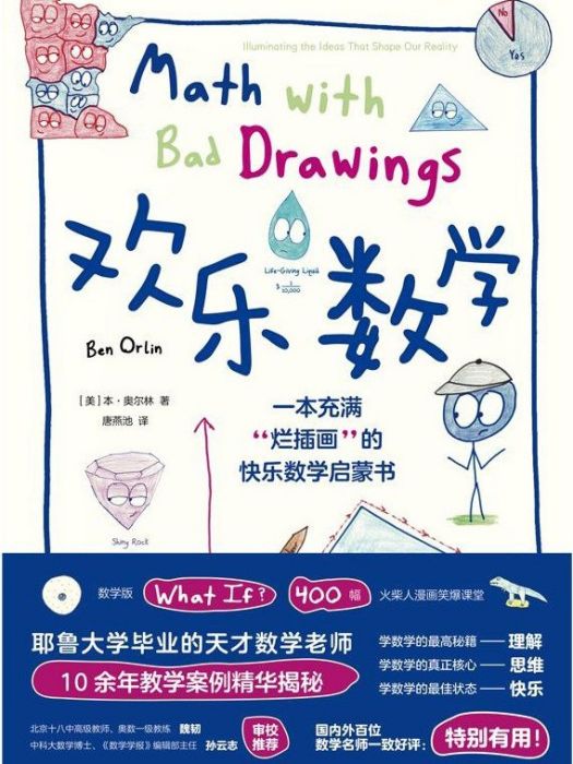 歡樂數學：一本充滿“爛插畫”的快樂數學啟蒙書