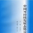 面向21世紀中國可持續發展戰略研究