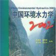 中國環境水力學2002