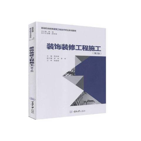 裝飾裝修工程施工(2020年重慶大學出版社出版的圖書)