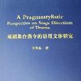 戲劇舞台指令的語用文體研究