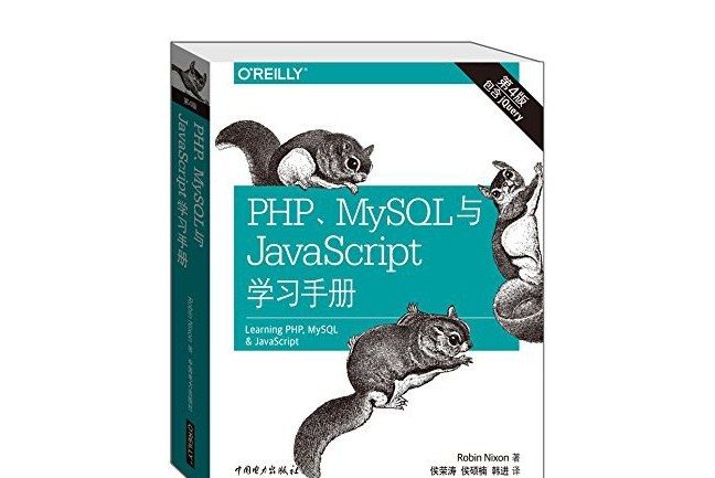 PHP,MySQL與JavaScript學習手冊（第4版）