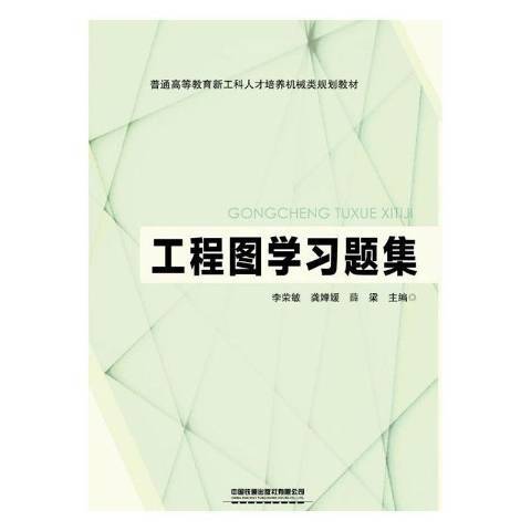 工程圖學習題集(2019年中國鐵道出版社出版的圖書)