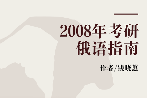 2008年考研俄語指南