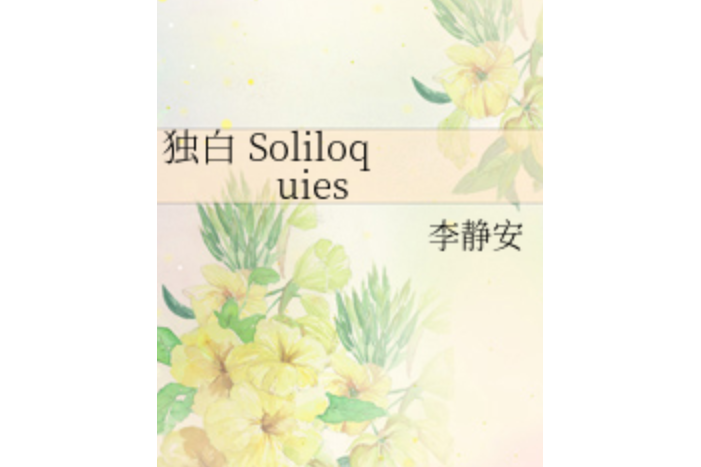 獨白Soliloquies