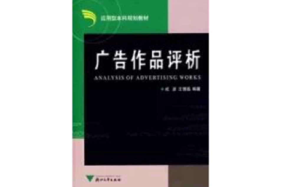 廣告作品評析(戎彥、王憬晶主編書籍)