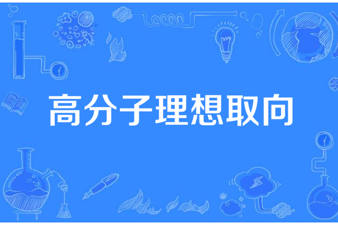 高分子理想取向