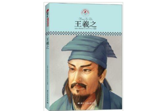 中國小課本里的名人傳記叢書：王羲之