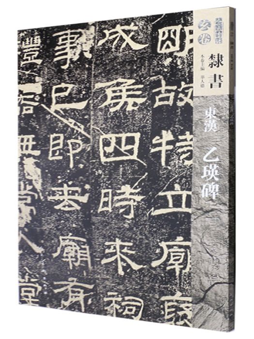 人美書譜-玄卷-隸書-東漢乙瑛碑