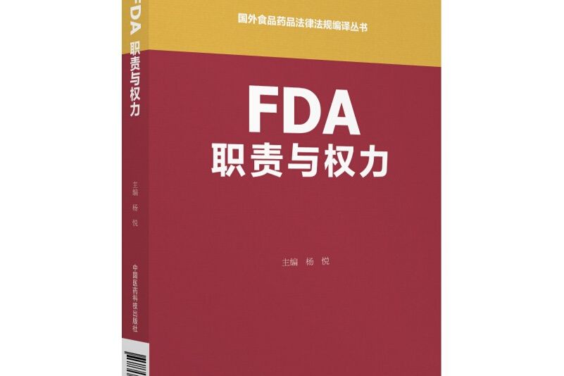 FDA職責與權力