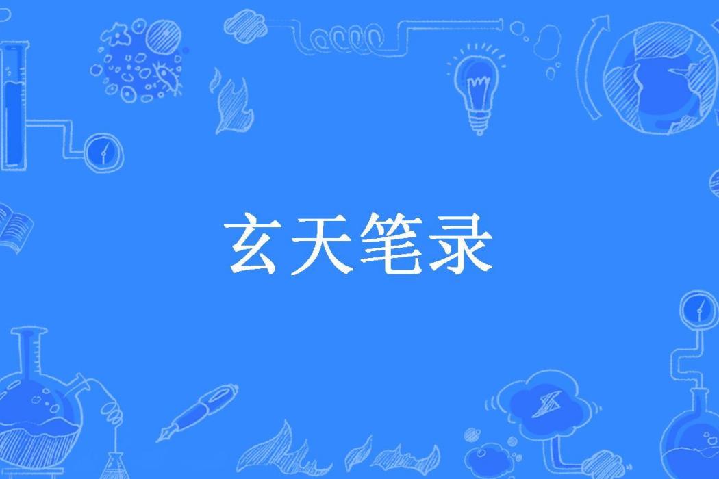 玄天筆錄(伏念不吃麵所著小說)