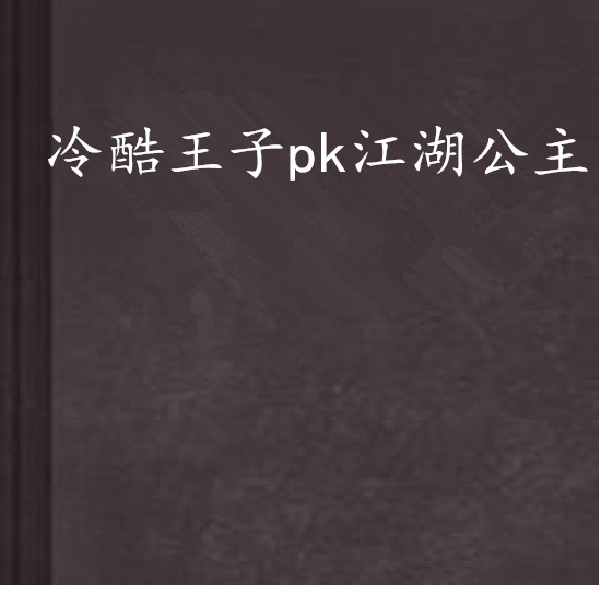 冷酷王子pk江湖公主