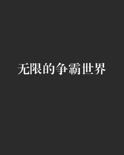 無限的爭霸世界