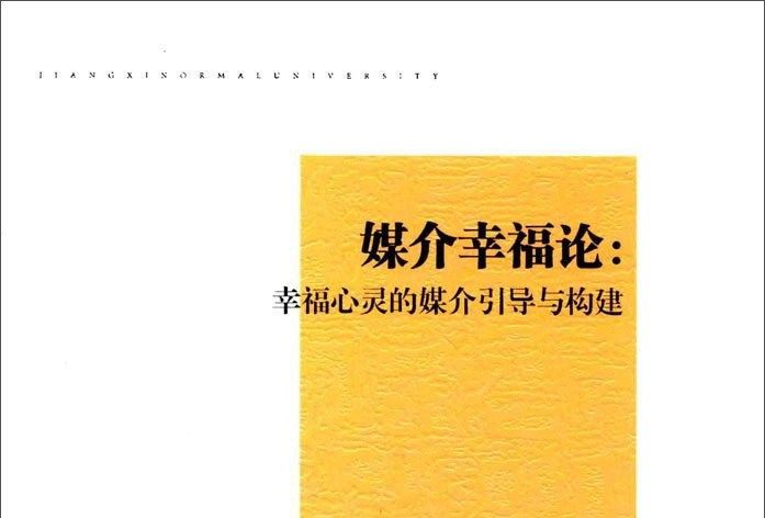 媒介幸福論：幸福心靈的媒介引導與構建