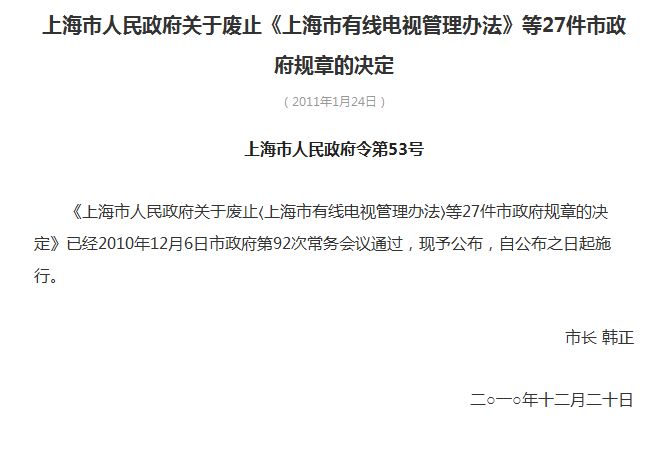 上海市人民政府關於廢止《上海市有線電視管理辦法》等27件市政府規章的決定