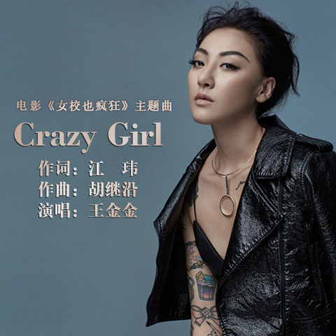 Crazy Girl(王金金演唱歌曲)